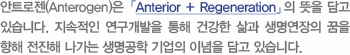 안트로젠 CI 의미에 관한 기존 홈페이지 설명