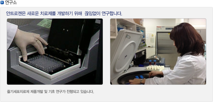 안트로젠 중앙연구소 공개 사진
