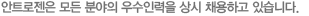 안트로젠 채용 안내 문구