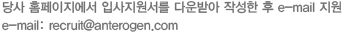 안트로젠 입사지원서 안내
