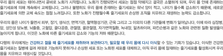 줄기세포 보관 필요성 설명