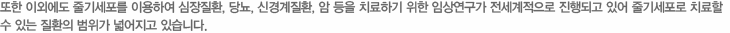 줄기세포 활용 안내
