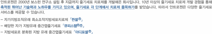 안트로젠의 세포치료제 연구 경험